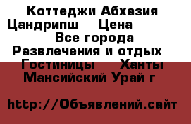 Коттеджи Абхазия Цандрипш  › Цена ­ 2 000 - Все города Развлечения и отдых » Гостиницы   . Ханты-Мансийский,Урай г.